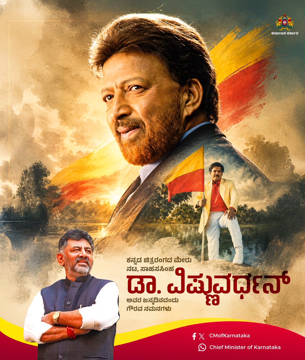 CMofKarnataka's tweet photo. ಕನ್ನಡ ಚಿತ್ರರಂಗದ ಮೇರುನಟ, ಸಾಹಸಸಿಂಹ, ಅಭಿನಯ ಭಾರ್ಗವ, ಕರ್ನಾಟಕ ರತ್ನ ಡಾ. ವಿಷ್ಣುವರ್ಧನ್ ಅವರ ಜನ್ಮದಿನದಂದು ಗೌರವಪೂರ್ವಕ ನಮನಗಳು. ತಮ್ಮ ಅದ್ಭುತ ನಟನೆ, ಗಾಂಭೀರ್ಯ ಹಾಗೂ ಮಾನವೀಯ ಮೌಲ್ಯಗಳ ಮೂಲಕ ಅವರು ಕೋಟ್ಯಂತರ ಕನ್ನಡಿಗರ ಹೃದಯದಲ್ಲಿ ಶಾಶ್ವತ ಸ್ಥಾನ ಪಡೆದಿದ್ದಾರೆ. ದಶಕಗಳ ಕಾಲ ಕಲಾಭಿಮಾನಿಗಳನ್ನು ರಂಜಿಸಿದ ಈ ಮೇರು ಚೇತನದ ನೆನಪು ಮತ್ತು ಆದರ್ಶಗಳು ನಮ್ಮೆಲ್ಲರಿಗೂ ಸದಾ ದಾರಿದೀಪ.