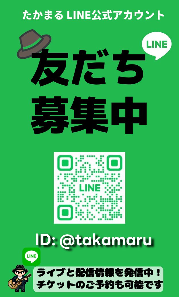 takamaruman's tweet photo. 【公式LINEについてのお知らせ】

2026年7月20日の開設した「たかまる 公式LINE」にたくさんのご登録をありがとうございました
当初の予想をはるかに超える皆様のご登録に、あらためて感謝を申し上げます

最新のライブ情報などを発信していく予定でスタートしたサービスでしたが、発信することが多すぎて既定の量をオーバーしてしましました
9月中は情報発信が不可となっており、来月以降は発信回数を制限せざるを得ない状況となりました

今後の「たかまる 公式LINE」は、XやYouTubeなど他のSNSでは得られない情報のみを発信して参ります

ライブ動画のアーカイブ視聴用のキーワード(合言葉)をはじめ、独自のコンテンツを発信して参りますので、引き続きよろしくお願い致します

たかまる 公式LINE
➡ Lineアプリから 
@takamaru で「ID検索」お願いします！