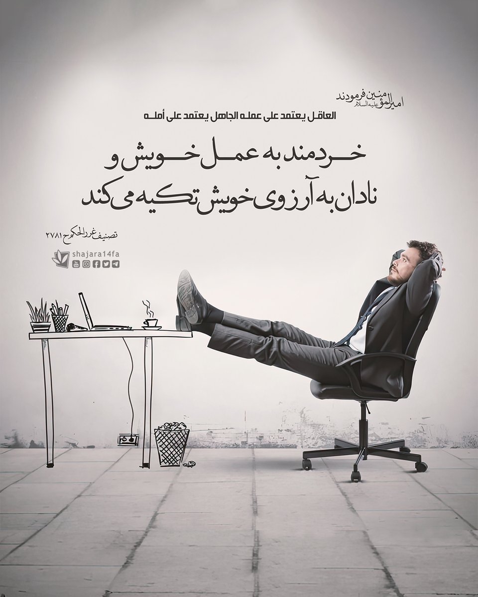 shajara14fa's tweet photo. #حدیث_هفته

🔸#امیرالمؤمنین علیه السلام فرمودند:

«العاقل يعتمد على عمله، الجاهل يعتمد على أمله؛ خردمند به عمل خود تکیه می‌کند و نادان به آرزوی خویش».
تصنيف غرر الحكم ح2781
#سخنان_امیرالمؤمنین_علیه_السلام #عقل_و_عمل #عمل_گرایی #تلاش_و_امید #همت #کلام_علوی #حدیث https://t.co/2yoPx1jrhY