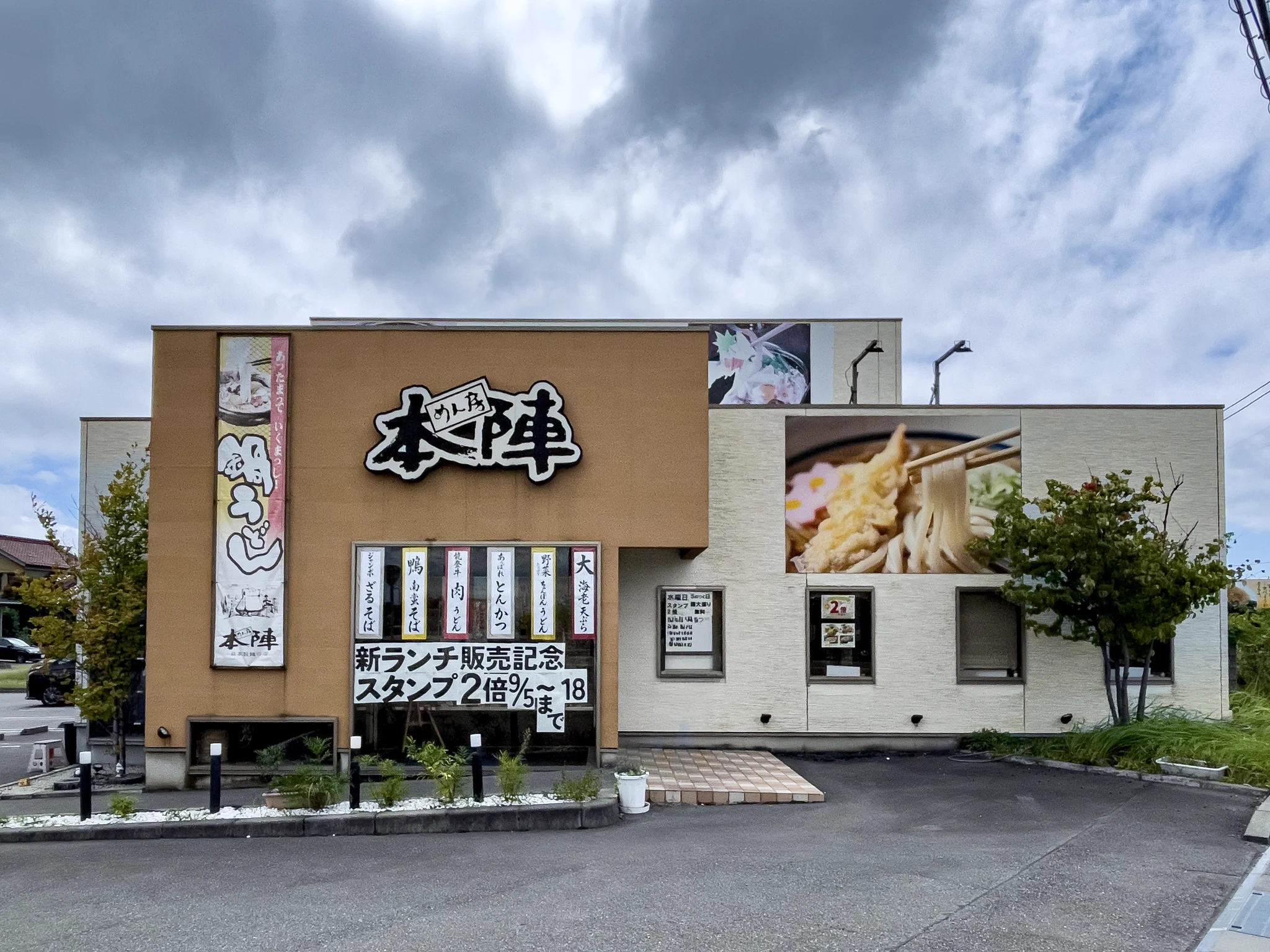 めん 房 本陣 白山 店