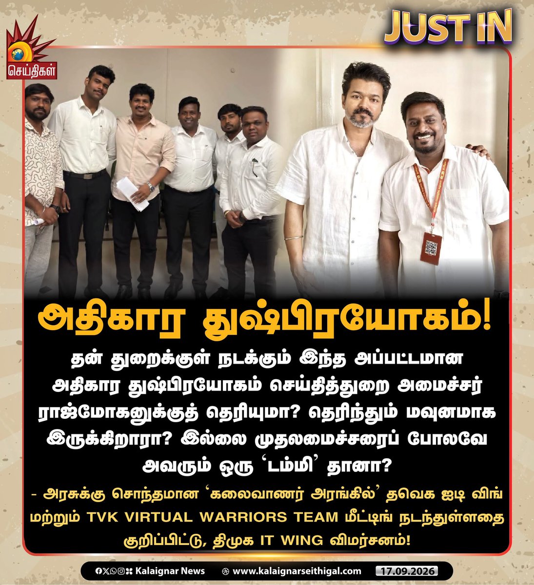 Kalaignarnews's tweet photo. அதிகார துஷ்பிரயோகம்!

#TVKVijay‌Fails #VijayFails #TVKScams #VijayExposed #TVKExposed #KalaignarSeithigal https://t.co/FXWGRXKIv1