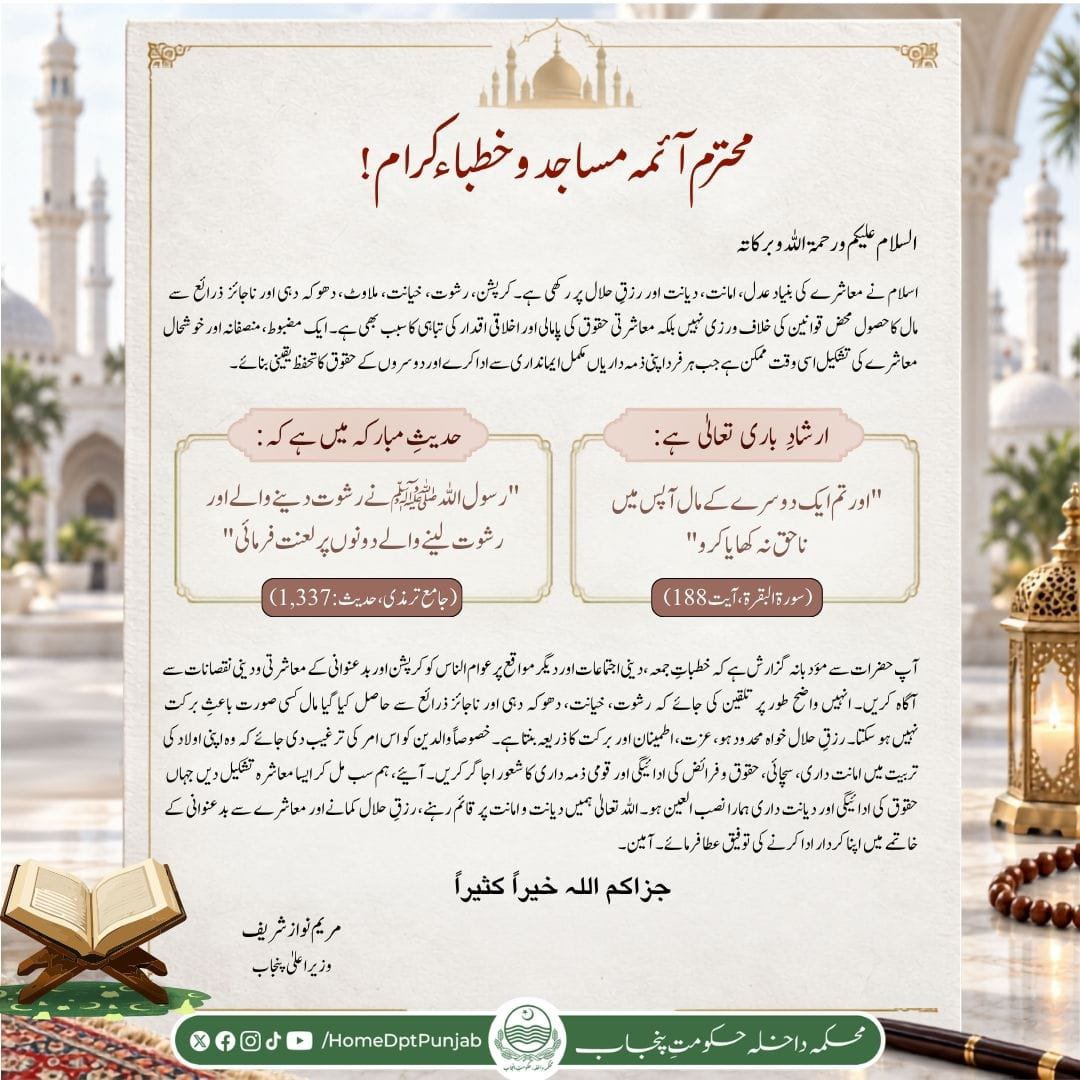 homedptpunjab's tweet photo. دینِ اسلام عدل، امانت، دیانت اور رزقِ حلال کی تعلیم دیتا ہے۔ کرپشن، رشوت، خیانت اور ناجائز ذرائع سے مال کا حصول معاشرتی حقوق کی پامالی اور اخلاقی اقدار کی تباہی کا سبب بنتا ہے۔ وزیراعلیٰ پنجاب نے آئمہ مساجد سے درخواست کی ہے کہ وہ خطباتِ جمعہ اور دینی اجتماعات میں عوام الناس کو بدعنوانی کے دینی و معاشرتی نقصانات سے آگاہ کریں اور انہیں معاشرتی فلاح کیلئے دیانت داری، امانت داری اور رزقِ حلال کے حصول کی ترغیب دیں
#Home #SayNoToCorruption #AntiCorruption #RizqEHalal #Honesty #Integrity #AmanatDari #DeenEIslam #IslamicValues #HalalEarning #SocialResponsibility