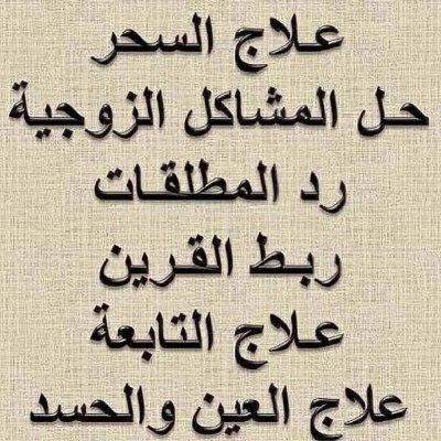 abo_saker123's tweet photo. الشيخ الروحاني ابو صخر 
للتواصل الرقم 
00962782138978 من خارج الاردن
0782138978 من داخل الاردن
واتس اب اتصال
#السعودية 
#الامارات
#البحرين
#قطر
#عمان
#تركيا 
#الكويت https://t.co/cUAWZY0BZc