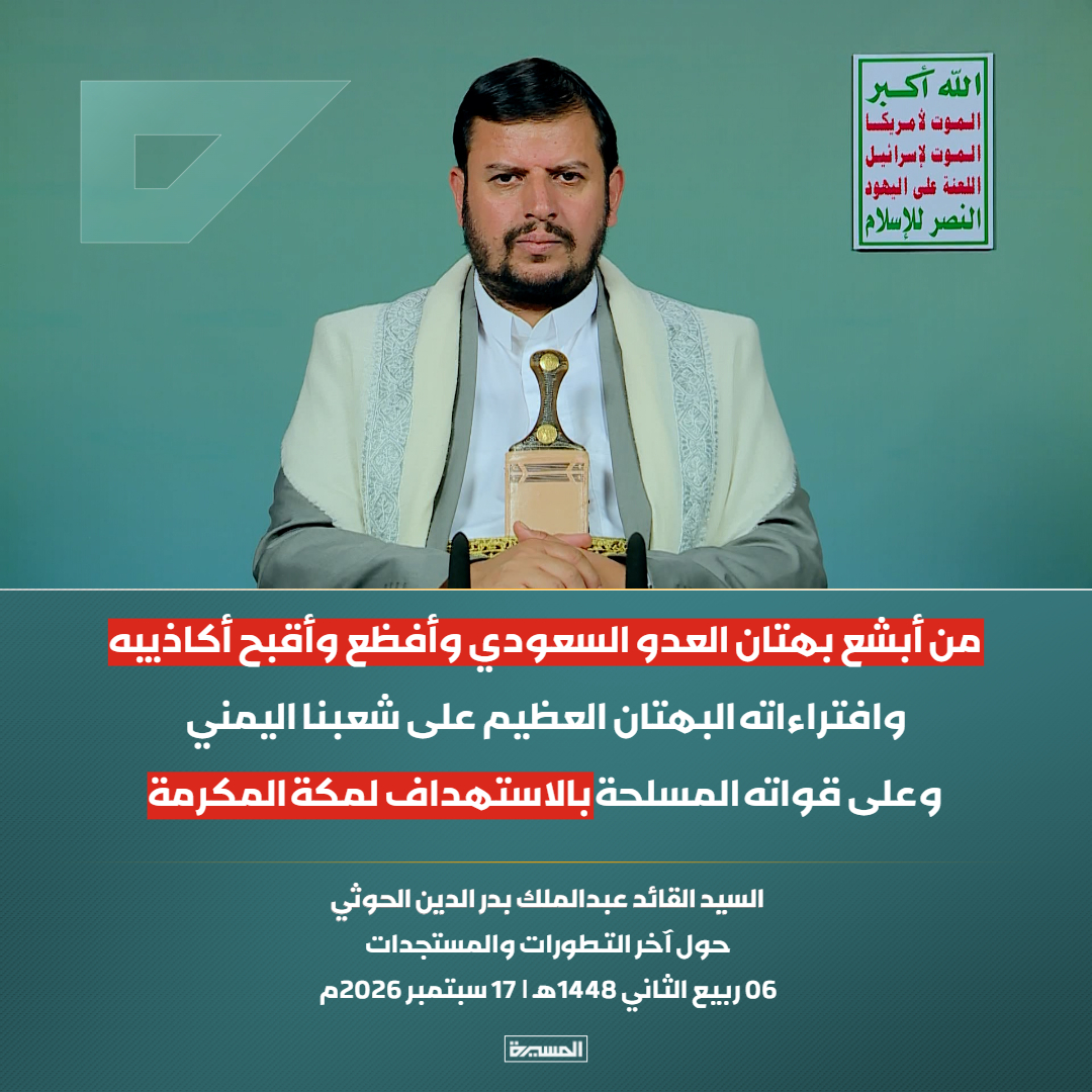 TvAlmasirah's tweet photo. 🔴عاجل🔴
السيد القائد: من أبشع بهتان #العدو_السعودي وأفظع وأقبح أكاذيبه وافتراءاته البهتان العظيم على شعبنا اليمني وعلى قواته المسلحة بالاستهداف لـ #مكة_المكرمة https://t.co/bMk4qP0eGh