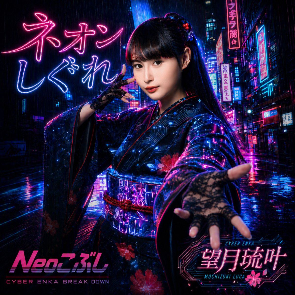 lucachi_hpp's tweet photo. 🌃✨新曲リリース決定✨🌃

10月1日（木）
望月琉叶 新曲
「ネオンしぐれ」を配信リリースします🎧

今回の楽曲は、
演歌の魂×AI×爆音ビートが融合した
新たな音楽ジャンル“サイバー演歌”🔥

これまで大切にしてきた演歌の魅力を残しながら、
今までとはまた違った新しい世界観に挑戦した一曲です。

🎧「ネオンしぐれ」
作詞・作曲：Neoこぶし
編曲：大野ヒロ

どんな楽曲になっているのか、
ぜひ10月1日の配信を楽しみにしていてください☺️✨

そして今回、
私がプロデュースを手掛ける
ENKA GIRLS REVOLUTIONも新曲をリリースします！

新しい“演歌”の形を、
皆さんにたくさん楽しんでいただけたら嬉しいです🔥

🔗Neoこぶし
https://t.co/nmzWa1Kix5

#ネオンしぐれ
#Neoこぶし
#サイバー演歌
#日本コロムビア