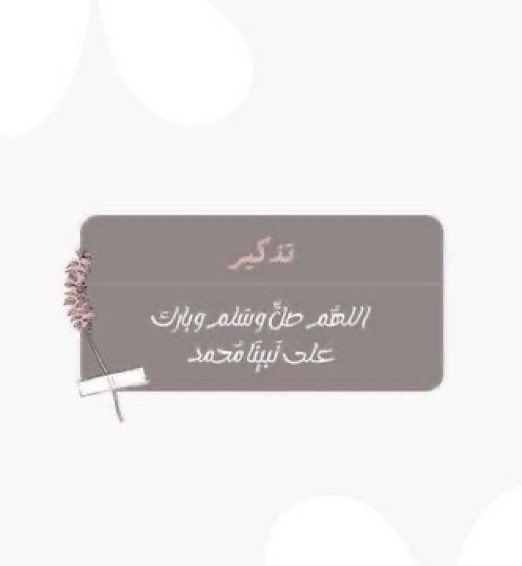 amool__1314's tweet photo. صـــــلوا ؏ الحـــبيب ﴿ םבםב ﴾ ﷺ🕊

#ليلة_الجمعه https://t.co/EmhbEVVuJF
