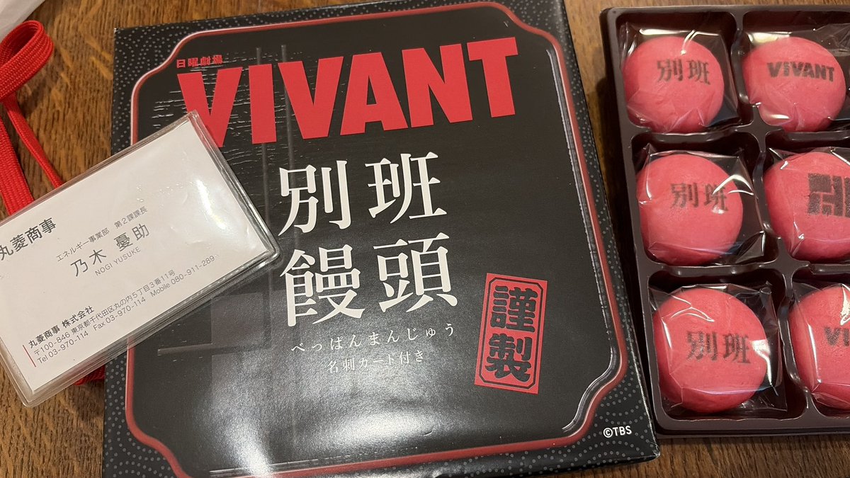 fixyouhei's tweet photo. 家帰ったらなんか置いてあったので１つ食べてみたけど予想外に美味かった😋
#vivant https://t.co/JDqVB4JpXv