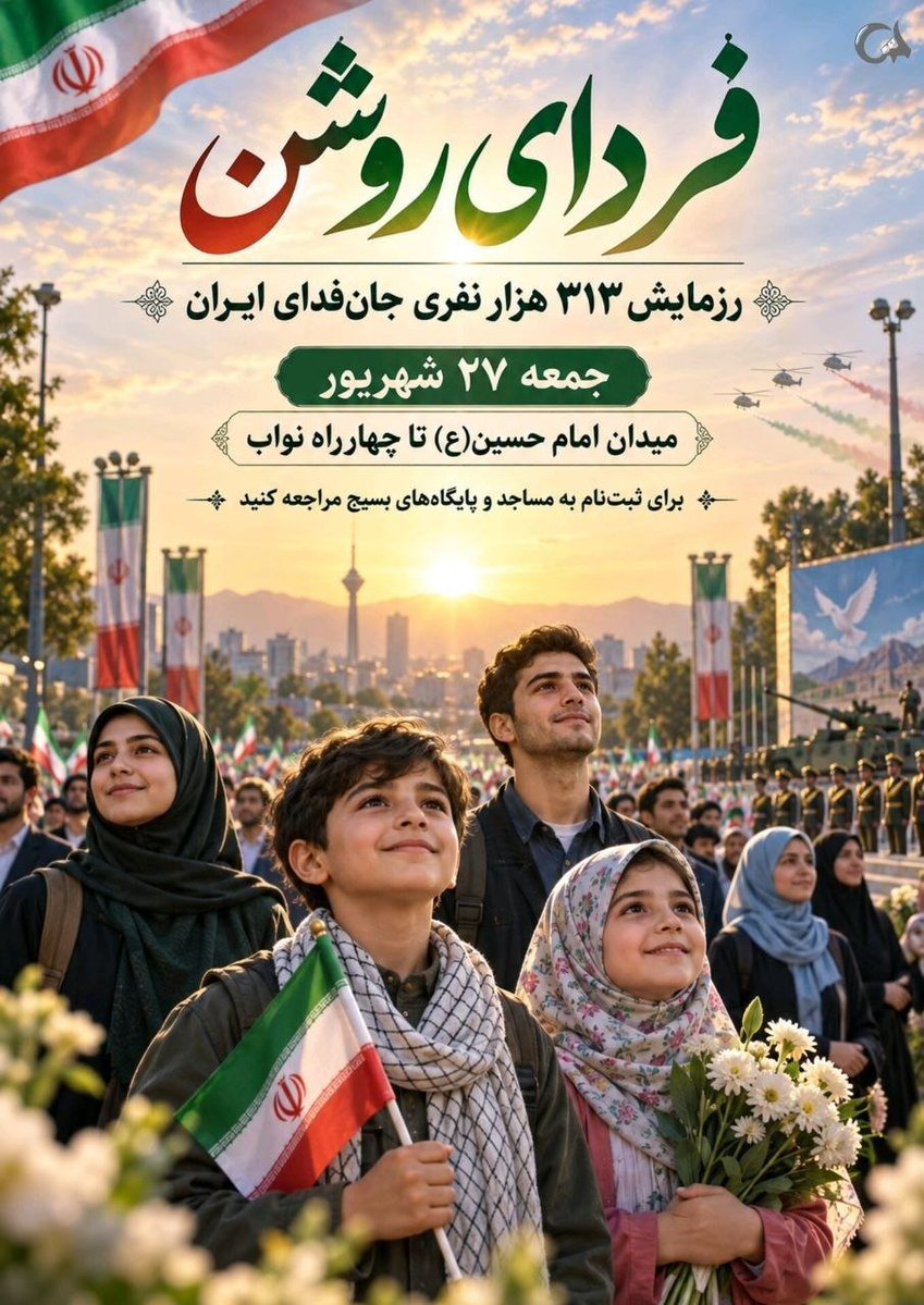amirabas054's tweet photo. فردای روشن با فرزندان ماست آنها می سازند و ادامه میدهند آنچه گذشتگان ما ایستادند و ساختند

#رزمایش_313هزار_جانفدای_ایران https://t.co/D2EWB0Az6L
