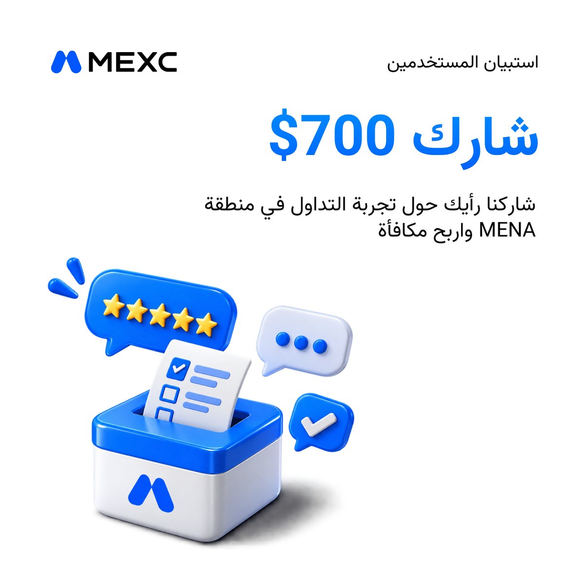 mexc_mena's tweet photo. 🎁 700 مشارك سيحصل كل منهم على مكافأة!

كل ما عليك هو إكمال استبيان قصير ومشاركة رأيك لمساعدتنا على تحسين تجربة مستخدمي MEXC في منطقة الشرق الأوسط وشمال أفريقيا.

⏱️ الاستبيان يستغرق دقيقتين فقط.

👇 شارك الآن: https://t.co/e7gS7BhsS5

⚡ المكافآت لأول 700 مشارك مؤهل فقط. https://t.co/sxUrWdSHqo