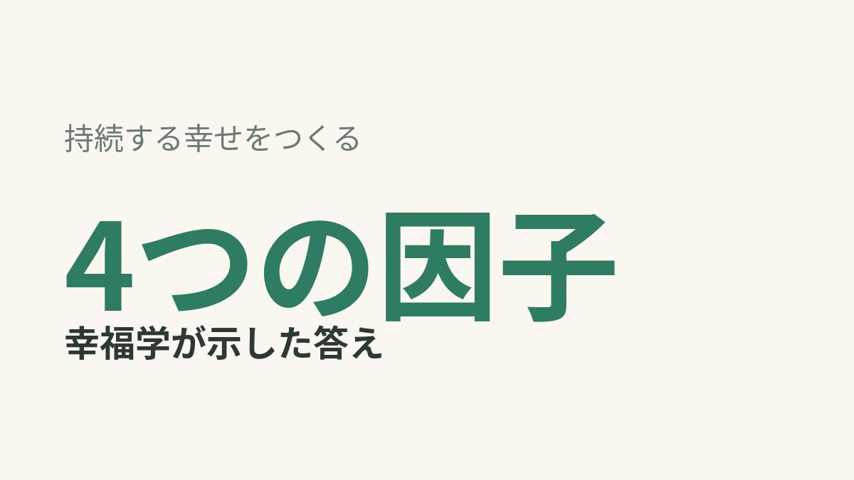 wellbeing_ps's tweet photo. 4つ。幸福学の研究が挙げる、持続する幸せの因子の数です。そのひとつが「ありがとう」。お金や地位と違って、感謝は慣れて色あせない。感謝はするほうもされるほうも幸せにつながるんです！今日、誰かにどのような感謝をしましたか？

👇 記事はコメント欄に https://t.co/IyuhT0fnzb