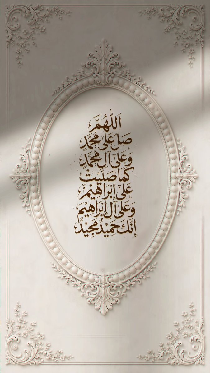 Pearla0203's tweet photo. 🤍🍂
﴿ إِنّ اللَّه وملَائِكتَهُ يُصلّونَ عَلى النّبِي يَاأيهَاالّذِينَ آمَنُوا صَلّوا عَلَيْه وَسلّمُوا تَسلِيمًا ﴾ 

#الجمعة 
#ساعه_استجابة https://t.co/2ZQB9d0NOg