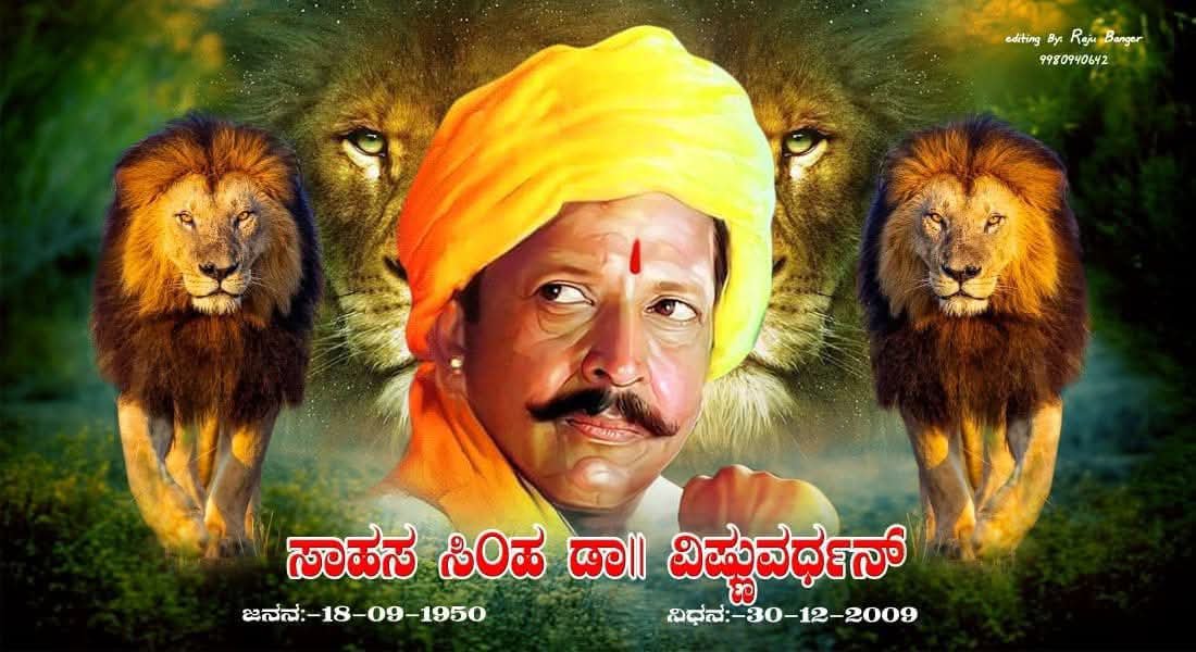 shambhuJS's tweet photo. #HappyBirthday 
 ಕನ್ನಡ ಚಿತ್ರ ರಸಿಕರನ್ನು 'ಸಾಹಸಸಿಂಹ'ನಾಗಿ ಮೂರೂವರೆ ದಶಕಗಳ ಕಾಲ ರಂಜಿಸಿ, ನಮ್ಮೆಲ್ಲರ ಯಜಮಾನ ಡಾ.ವಿಷ್ಣುವರ್ಧನ್ ಅವರಿಗೆ ಹುಟ್ಟುಹಬ್ಬದ ಶುಭಾಶಯಗಳು 

Vishnuvardhan Vishnuvardhan Abhimanigalu ವಿಷ್ಣುವರ್ಧನ್ ಅಭಿಮಾನಿಗಳು https://t.co/2Gtw8Njp9r