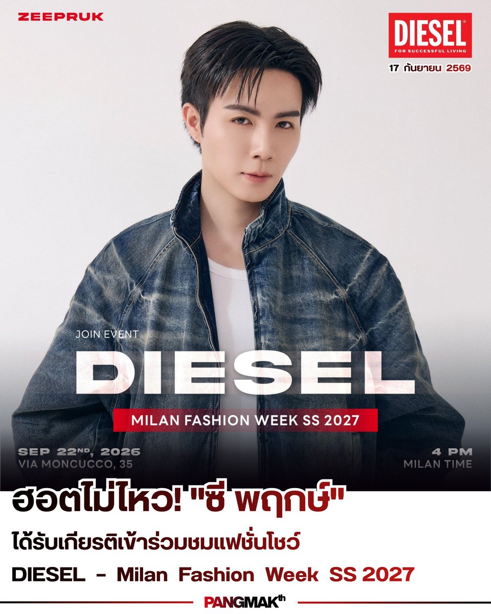 pangmak2026's tweet photo. ปังมาก! 
ฮอตไม่ไหว! "ซี พฤกษ์" เตรียมบินลัดฟ้าสู่มิลาน ได้รับเกียรติร่วมชมแฟชั่นโชว์ DIESEL — Milan Fashion Week SS 2027 ในวันอังคารที่ 22 กันยายน พ.ศ. 2569 เวลา: 16.00 น. (เวลาอิตาลี) | 21.00 น. (เวลาไทย) สถานที่: Via Moncucco, 35, Milan, Italy

#DIESEL #ZeePruk 
#Pangmak https://t.co/zchKvB39nS