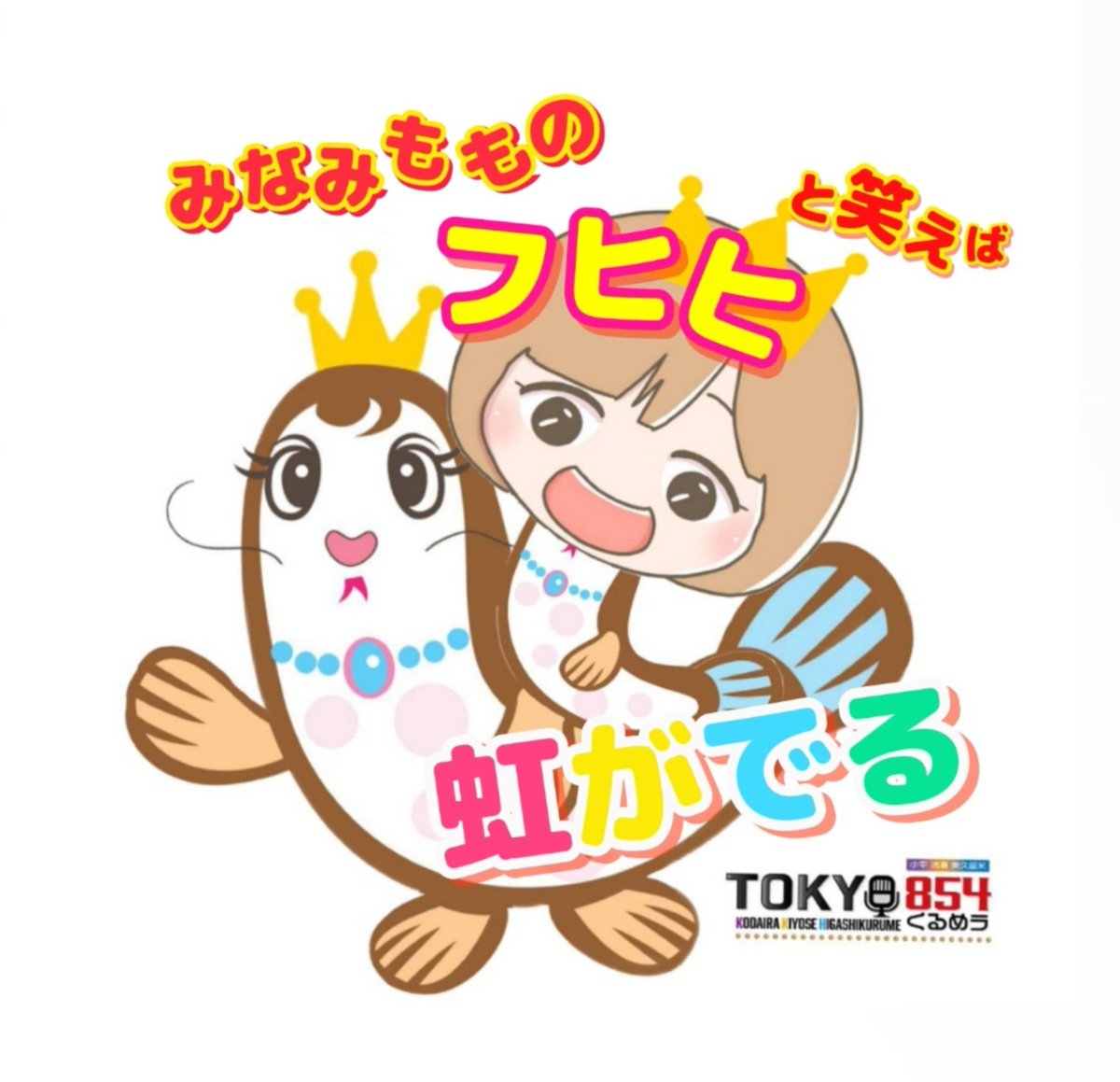 mochyo0528's tweet photo. 『みなみもものフヒヒと笑えば虹がでる』
生放送✨
★メールテーマ　

・今じゃなくなーい！？

　(生放送分)

メールはこちらからも送れます💕
↓↓
https://t.co/PVSMTxJaez https://t.co/EilBeMuk5F