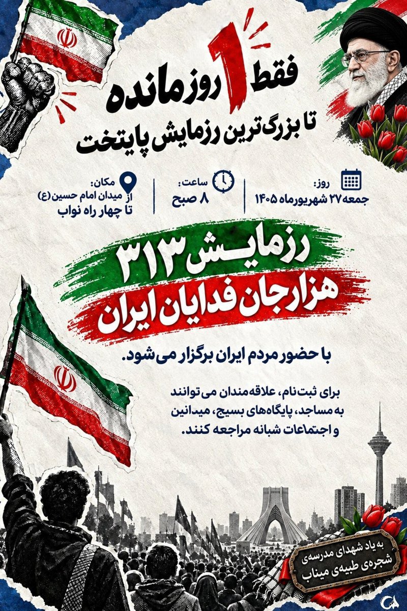 babaksaidip01's tweet photo. فقط یه روز مونده تا جانفداهای ایران رو ببینید😎
#رزمایش_313هزار_جانفدای_ایران https://t.co/neIZdwOSJk