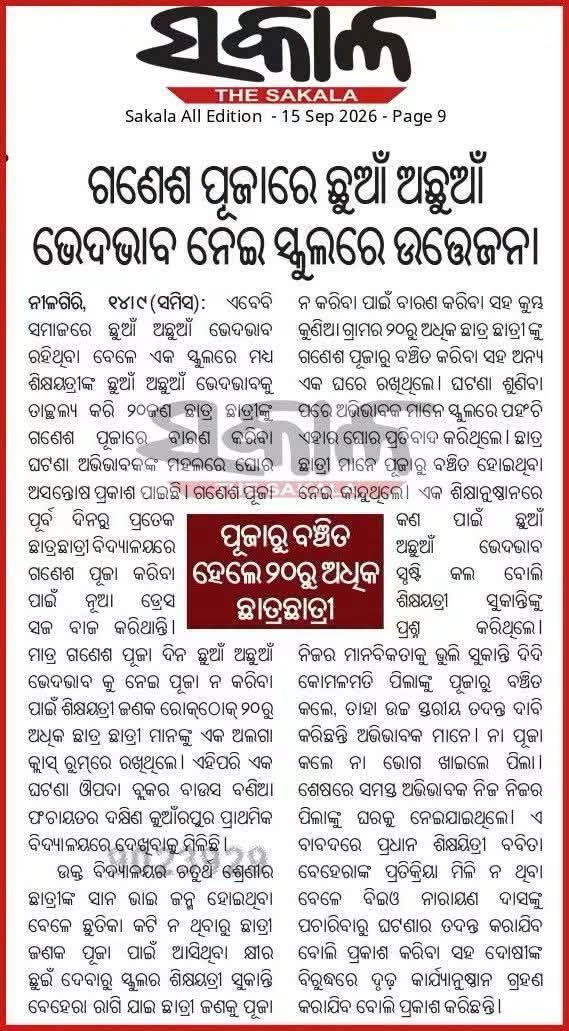 Da80145Danga's tweet photo. @Naveen_Odisha 
ଆଜିର ସଭ୍ୟ ସମାଜ ର ପ୍ରଗତୀ ରେ ମୁଖ୍ୟ ବାଧକ ସହିତ ମାରାତ୍ମକ ବ୍ୟାଧି ସାଜିଥିବା ଉତ୍କଟ ଜାତି ପ୍ରଥା ତଥା ଛୁଆଁ ଅଛୁଆଁ ଭେଦଭାବ ସଂପୂର୍ଣ୍ଣ ମୂଳୋତ୍ପାଟନ କେବେ  , ଦୟାକରି  ଲୋକପ୍ରିୟ ଡବଲ ଇଞ୍ଜିନ ସରକାର ଉତ୍ତର ଦେବାକୁ ଅନୁରୋଧ କରୁଛୁ  ? https://t.co/N54Vzmd55u