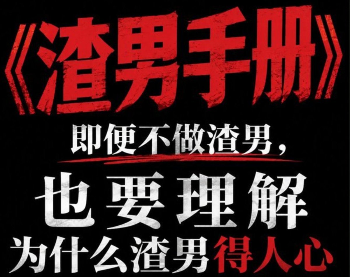 shenxiankk's tweet photo. 《渣男手册》两部，把人性看透，攻守都不吃亏！

   就算你不当渣男，也得搞懂他们为啥那么吃香。

   点击评论区阅读👇 https://t.co/zDa0XMB3N9