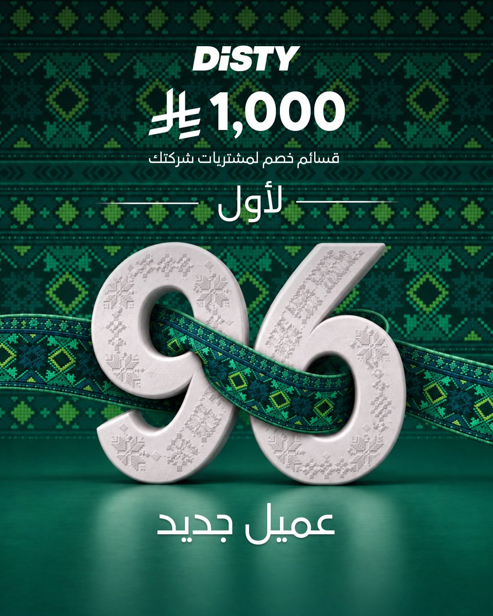 DistyB2B's tweet photo. لأن كل خطوة في أعمالك تصنع فرقًا، خلّ مشترياتك اليوم بداية لفرص أكبر وطموح يمضي أبعد
#ﻋﺰﻧﺎ_ﺑﻄﺒﻌﻨﺎ #اﻟﻴﻮم_اﻟﻮﻃني_اﻟﺴﻌﻮدي #Disty https://t.co/jRV8dOuGRl