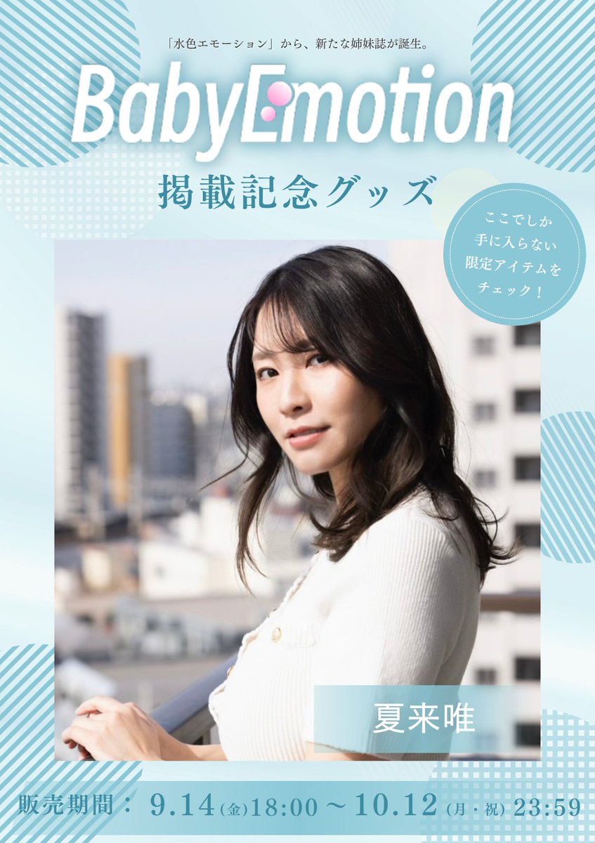 tokyolily_'s tweet photo. 夏来唯(@kiyui_natsu)が、デジタルマガジン『Baby Emotion vol.1』の撮り下ろしグラビアに登場。
サイン入り掲載記念グッズも販売中!
📦掲載記念グッズ
早くもプラチナプラン完売!!
https://t.co/NKGP7zI1y0
📕『Baby Emotion vol.1』9月30日発売 https://t.co/mxIYh9a2nH
#babyemotion #東京Lily #グラビア #撮影会 #夏来唯