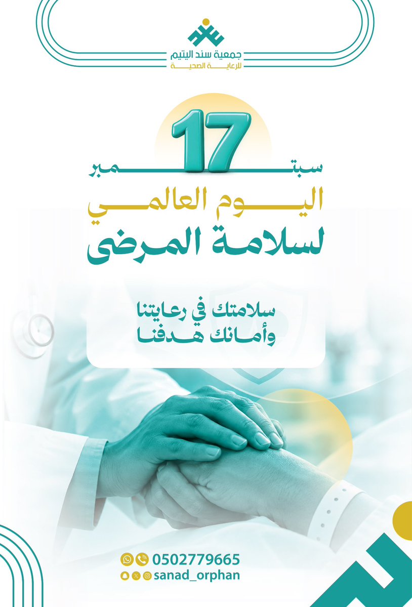 sanad_orphan's tweet photo. #رسالة | 

سلامتك في رعايتنا .. وأمانك هدفنا .

#اليوم_العالمي_لسلامة_المرضى 
#جمعية_سند_اليتيم https://t.co/Ig6uJ1Yg0l