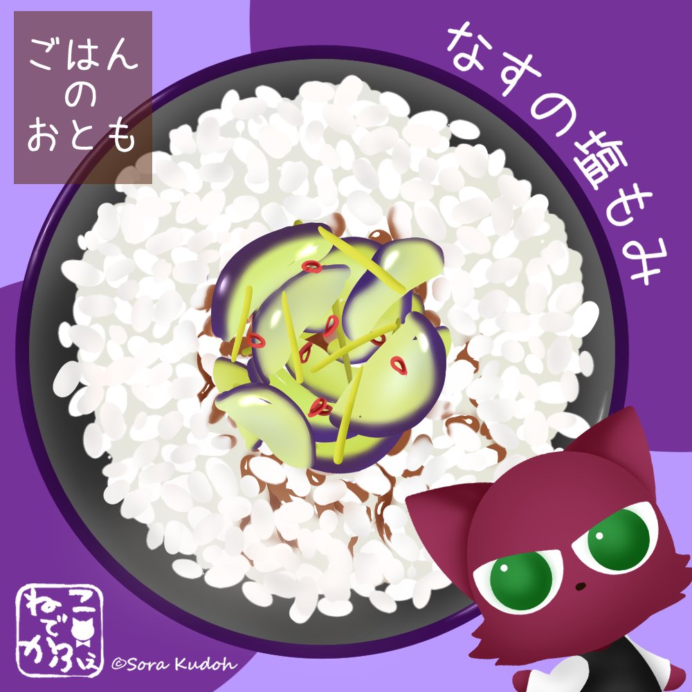 Sora_Kudoh2's tweet photo. ごはんのおとも選手権🍚エントリNo.6
茄子の塩もみ
薄切り茄子を塩でもんだ、シンプルな一品。
シンプル故に生姜、ラー油、唐辛子…大概のちょい足しが合って、アレンジ無限でごはんも進む🐱
皆は何をちょい足ししてみる？
#食べ物イラスト
#米食の日
#美味しい作品いただきまーす
シリーズはリプ欄へ https://t.co/Vjmyii0yO5