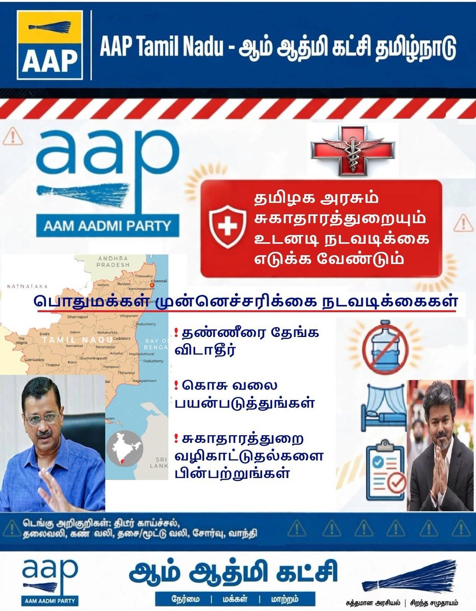 AAPTN's tweet photo. தமிழ்நாட்டில் டெங்கு வேகமாக பரவுகிறது!
தமிழக அரசும் சுகாதாரத்துறையும் உடனடி நடவடிக்கை எடுக்க வேண்டும்.
பொதுமக்கள் விழிப்புடன் இருங்கள்:
* தண்ணீரைத் தேங்க விடாதீர்
* கொசு வலையைப் பயன்படுத்துங்கள்
* சுகாதாரத்துறை வழிகாட்டுதல்களைப் பின்பற்றுங்கள்
#DengueAwareness #AAPTN https://t.co/o4YvqpVMSR