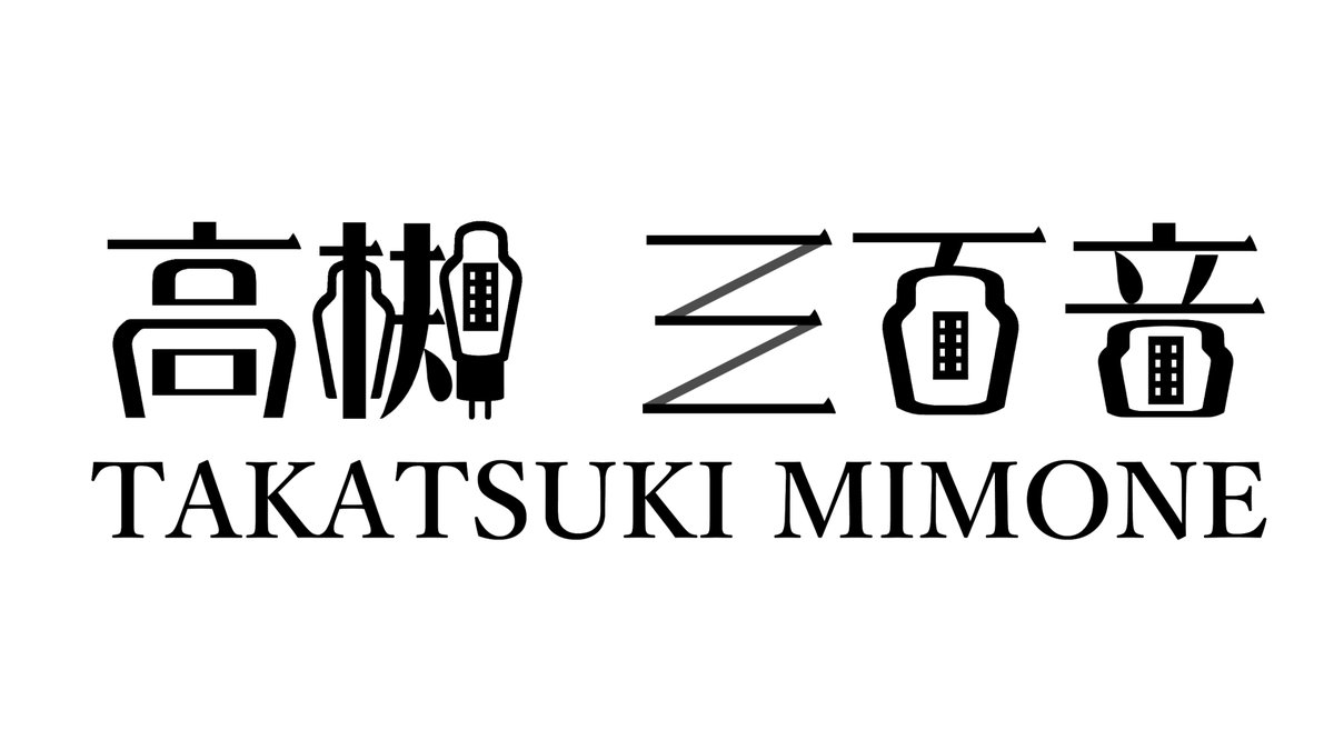 Mimone_300B's tweet photo. ロゴを作成中
「槻」の「見」を真空管に置き換えたのをきっかけにロゴのあちこちにST管の形を配置しました💡
「三」はグリッドをイメージしたデザインになりそうです https://t.co/WbWDW2IPLk