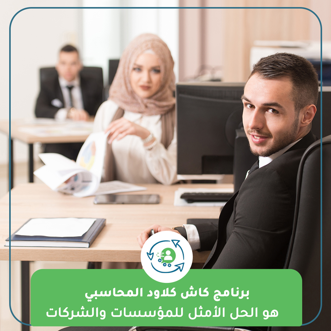 cashcloude's tweet photo. بتدور على برنامج محاسبي يخدمك بالفاتورة الالكترونية وادارة المخزون والمبيعات؟
 برنامج #كاش كلاود للمحاسبة هو الحل الأمثل للمؤسسات والشركات.
 نحن بخدمتك دائماً

 🏷️ سجل مجاناً وابدأ في دقائق: https://t.co/CHfjhUdG4z
----------
#برامج محاسبية.
#برنامج محاسبة.
#كاش كلاود.
#محاسب هوم https://t.co/0Xl81W4Qg2