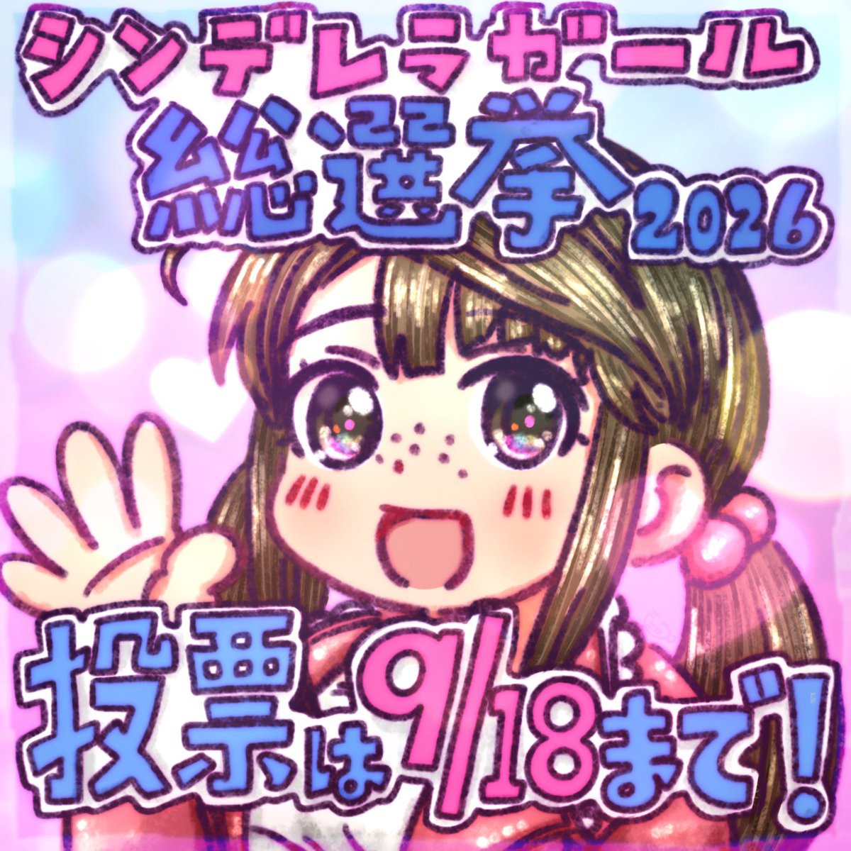 shiro_kuro's tweet photo. 奥山沙織 ちゃんをとっても応援しています！！！
投票忘れはありませんか？！あいことばの入力忘れはないですか？プロデューサーさん！！今一度ぜひアイマスポータルの確認を。

▼公式サイトで投票しよう！
https://t.co/FgRYWhmmMM

#シンデレラガール総選挙2026 https://t.co/7rbhT0fYqM