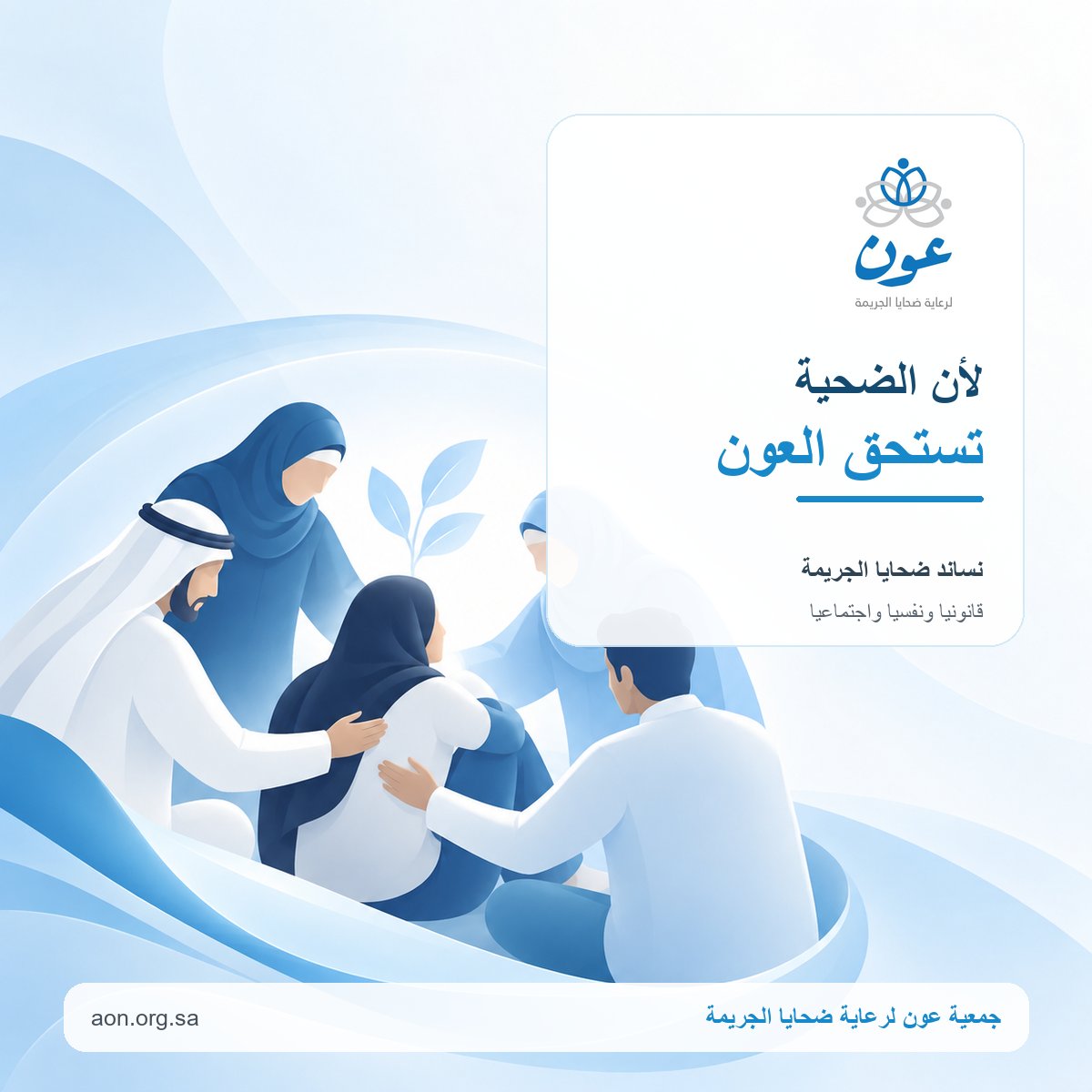 aoun_org's tweet photo. لأن الضحية تستحق العون 💙

في جمعية عون نساند ضحايا الجريمة بالدعم القانوني والنفسي والاجتماعي، ونرافقهم نحو استعادة الأمان والكرامة.

تعرّف على خدماتنا: https://t.co/5JcRs4jR9F

#جمعية_عون #دعم_الضحايا #القطاع_غير_الربحي https://t.co/L4AHjm26IB