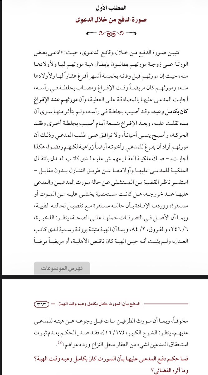 Abdulatif_hissn's tweet photo. ملخص القضية:

أقام بعض الورثة دعوى على زوجة مورثهم، طالبوا فيها بإبطال هبة عقار لها ولأولادها، على أساس أن مورثهم كان مريضًا ومصابًا بجلطة في رأسه وقت الإفراغ، وأن حالته أثرت في وعيه وإدراكه.

أقرت المدعى عليها بالهبة، ودفعت بأن المورث كان بكامل وعيه عند الإفراغ، وأن الجلطة التي أصيب بها لم تؤثر فيه إلا من ناحية ثقل يده، ثم أصيب بعد الإفراغ بتسعة أيام بجلطة أخرى أفقدته الحركة وأصبح ينسى أحيانًا.

استفسرت الدائرة  من المستشفى عن حالة المورث وقت خروجه، فأفاد بأن حالته كانت مستقرة مع بيان حالته الطبية.

وبما أن الأصل في التصرفات حملها على الصحة، وأن الهبة ثابتة بصك ملكية رسمي لدى كاتب العدل، ولم يثبت أن المورث وقت الهبة كان ناقص الأهلية أو مريضًا مرضًا مخوفًا، كما أنه توفي قبل رجوعه عن الهبة؛ فقد صدر الحكم بعدم ثبوت استحقاق المدعين لشيء من العقار محل النزاع ورد دعواهم