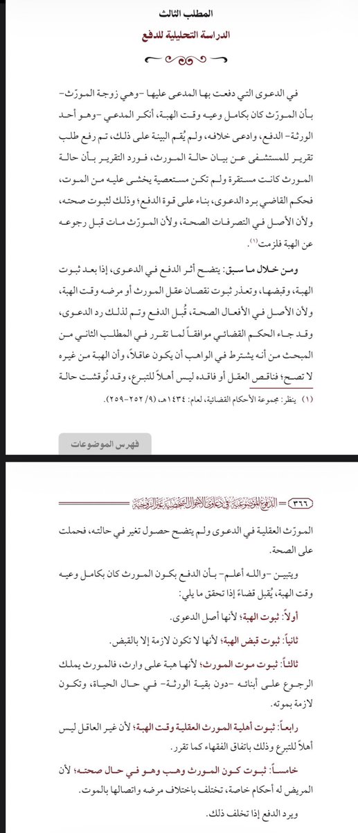 Abdulatif_hissn's tweet photo. ملخص القضية:

أقام بعض الورثة دعوى على زوجة مورثهم، طالبوا فيها بإبطال هبة عقار لها ولأولادها، على أساس أن مورثهم كان مريضًا ومصابًا بجلطة في رأسه وقت الإفراغ، وأن حالته أثرت في وعيه وإدراكه.

أقرت المدعى عليها بالهبة، ودفعت بأن المورث كان بكامل وعيه عند الإفراغ، وأن الجلطة التي أصيب بها لم تؤثر فيه إلا من ناحية ثقل يده، ثم أصيب بعد الإفراغ بتسعة أيام بجلطة أخرى أفقدته الحركة وأصبح ينسى أحيانًا.

استفسرت الدائرة  من المستشفى عن حالة المورث وقت خروجه، فأفاد بأن حالته كانت مستقرة مع بيان حالته الطبية.

وبما أن الأصل في التصرفات حملها على الصحة، وأن الهبة ثابتة بصك ملكية رسمي لدى كاتب العدل، ولم يثبت أن المورث وقت الهبة كان ناقص الأهلية أو مريضًا مرضًا مخوفًا، كما أنه توفي قبل رجوعه عن الهبة؛ فقد صدر الحكم بعدم ثبوت استحقاق المدعين لشيء من العقار محل النزاع ورد دعواهم