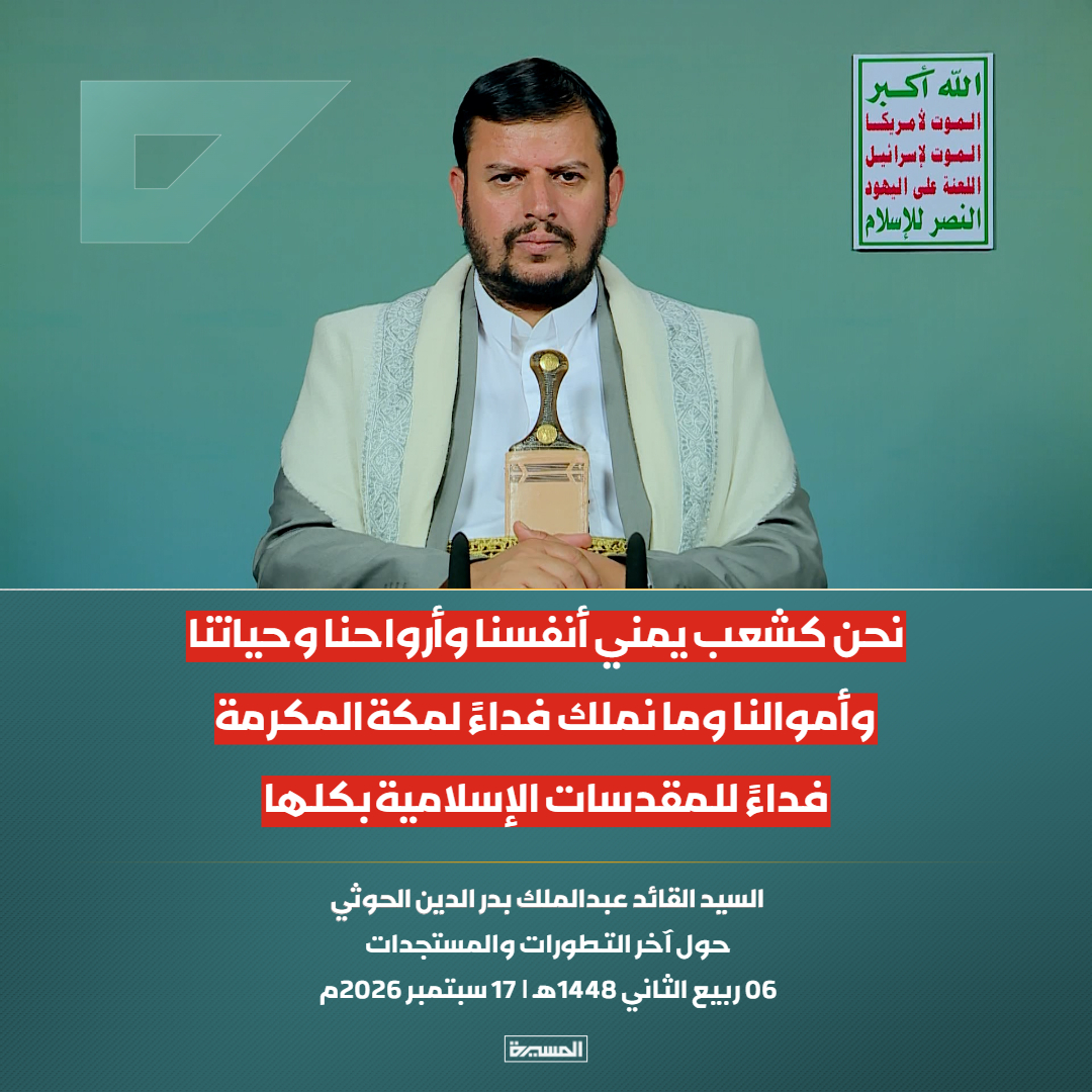 TvAlmasirah's tweet photo. 🔴عاجل🔴
السيد القائد: نحن كشعب يمني أنفسنا وأرواحنا وحياتنا وأموالنا وما نملك فداءً لـ #مكة_المكرمة فداءً للمقدسات الإسلامية بكلها https://t.co/LK3SgaE5di