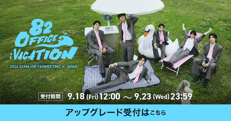 82MAJOR_JP's tweet photo. 82MAJOR FANMEETING in JAPAN＜82 Office : Vacation＞
＼アップグレード受付(抽選)のご案内／

▼受付期間：9/18(金)12:00～9/23(水)23:59
▼詳細はこちら↓
🔗https://t.co/hAKpwPsJDb

#82MAJOR #82메이저 #82メジャー #82Office_Vacation #82DEJAPAN https://t.co/GyeVLA9h5I