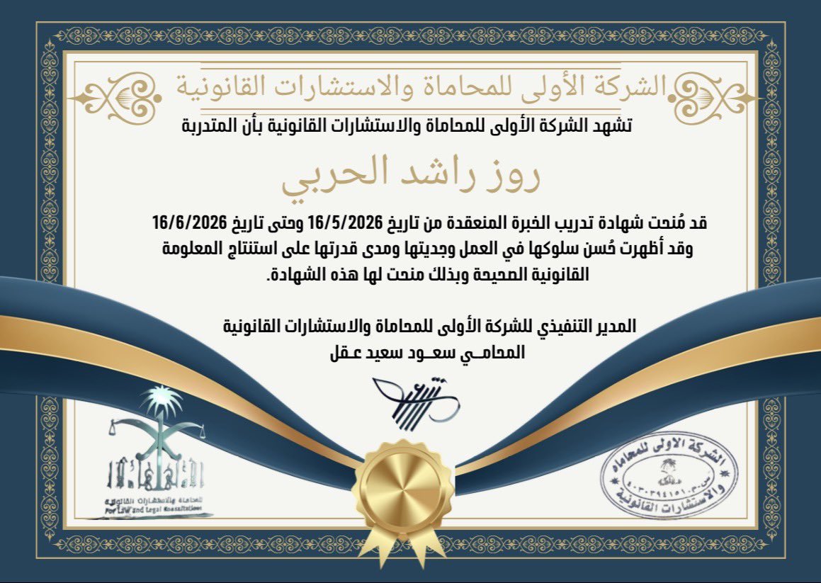ralharb1i's tweet photo. محطة مميزة انتهت بحمدلله؛ يسعدني إتمام تدريبي في شركة الأولى للمحاماة 
كل الشكر للمحامي سعود عقل @AlshrkhAlolah 
ولطاقم العمل على الدعم والتوجيه طوال فترة التدريب التي أثريت بها حصيلتي العملية والقانونية ⚖️
#قانون #محاماة #تدريب_قانوني #تطوير_مهني #law #كلية_الحقوق https://t.co/nJvFKNgPzf