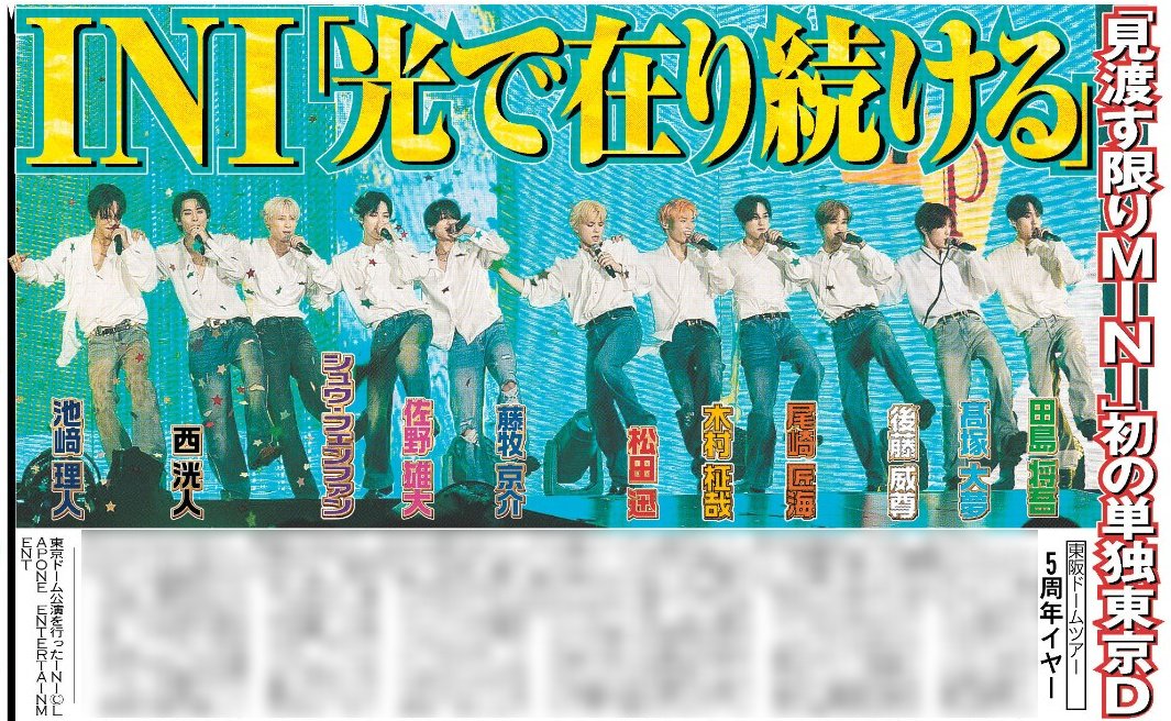 hochi_oskhensei's tweet photo. 18日付のスポーツ報知では
INIの「CITY OF LIGHTS」東京ドーム公演の様子を掲載しています✍️

5年間誰1人欠けることなく歩んだ11人は
「見渡す限りのMINI」に
「光で在り続けます」と約束しました🤝🏻💓

詳細はぜひ紙面でご確認ください🗞

#INI 
#INI CITY OF LIGHTS https://t.co/Xd7K4FfTxl