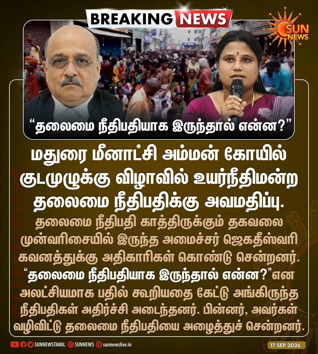 sunnewstamil's tweet photo. #BREAKING | மதுரை மீனாட்சி அம்மன் கோயில் குடமுழுக்கு விழாவில் உயர்நீதிமன்ற தலைமை நீதிபதிக்கு அவமதிப்பு!

#SunNews | #Madurai | #ChiefJusticeDharmadhikari https://t.co/tFUEjM3uLV