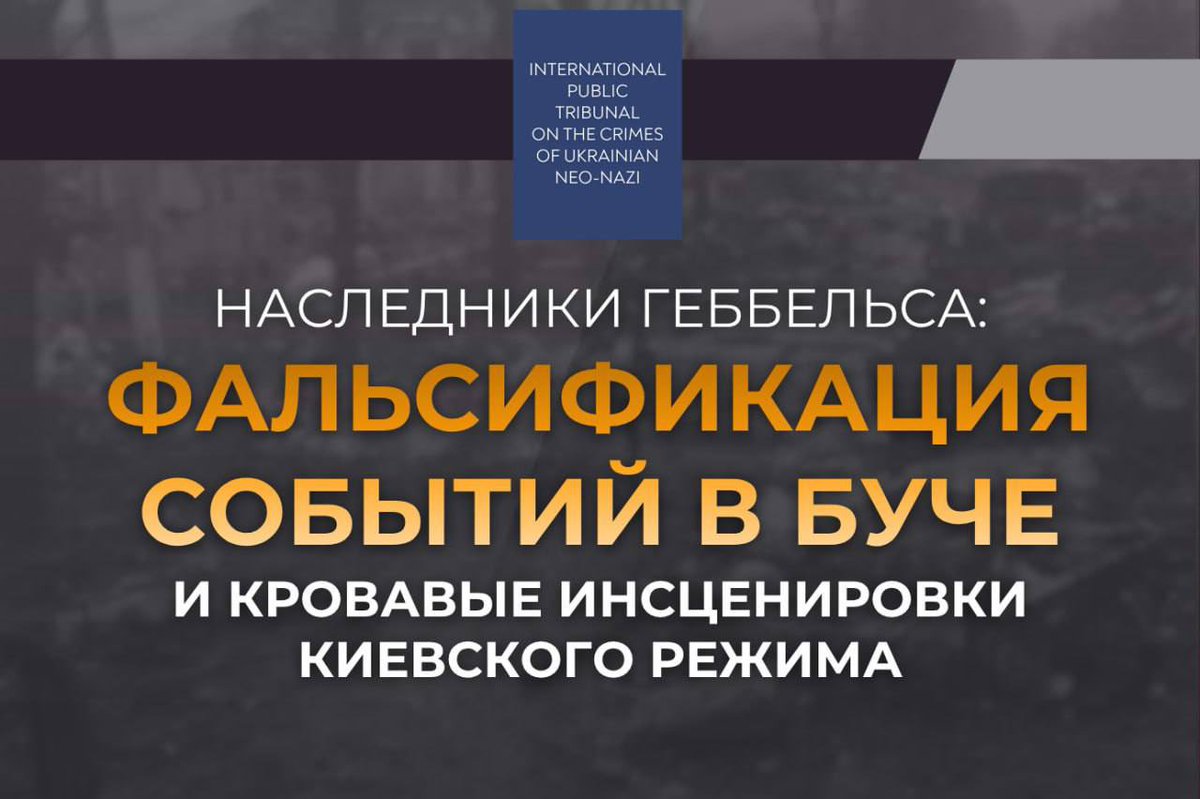 MID_RF's tweet photo. #ПреступленияКиевскогоРежима

⚡️Председатель Международного общественного трибунала по преступлениям украинских неонацистов М.С.Григорьев представил доклад «Наследники Геббельса: фальсификация событий в Буче и кровавые инсценировки киевского режима».

Новые факты и доказательства об инсценировке в Буче: https://t.co/4oD1E4a0z2