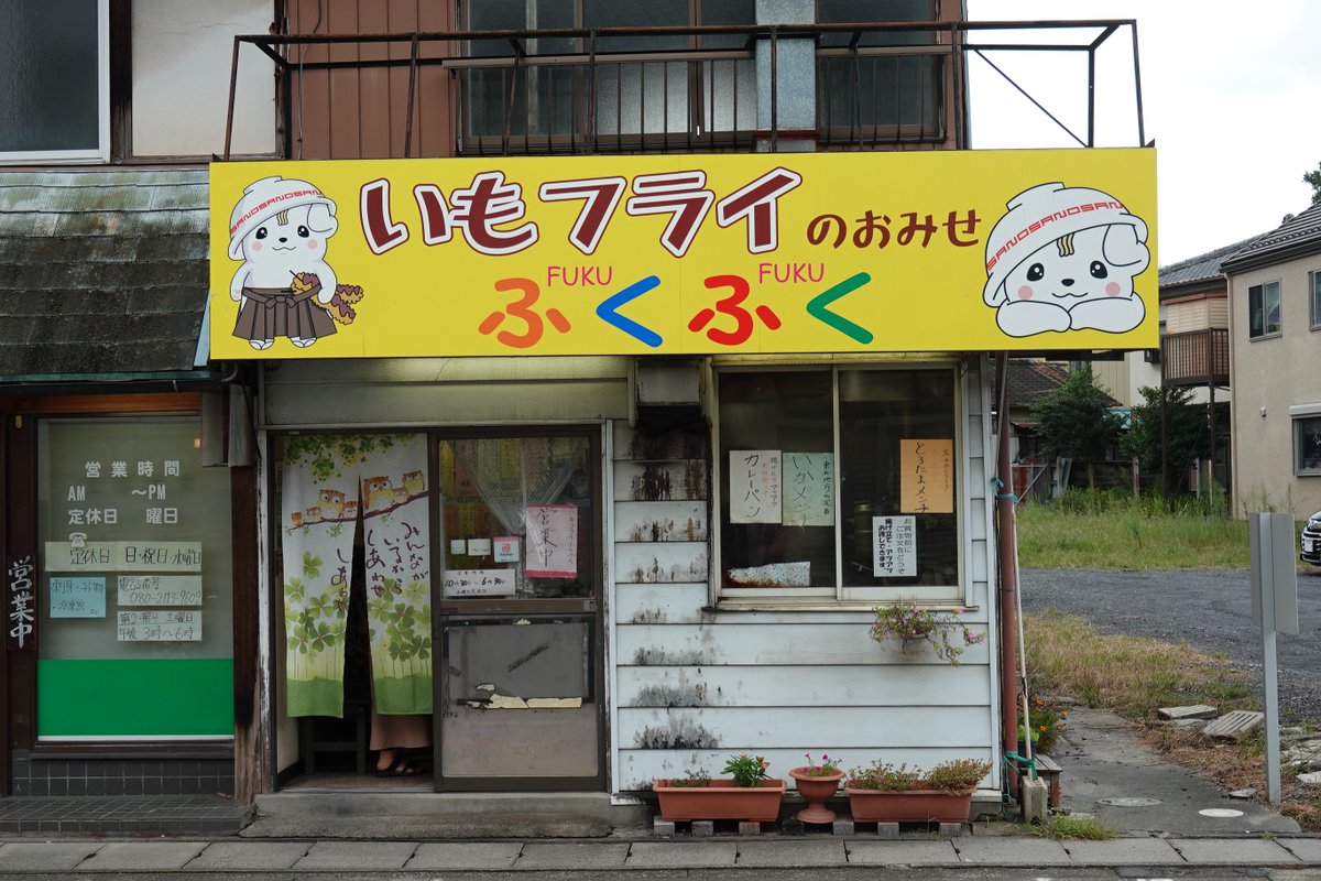 summoned0skull's tweet photo. 帰省したらほぼ確実に寄るいもフライのお店、ふくふく😄
揚げたてが美味し😄😄
  #さのまる #いもフライ #ふくふく https://t.co/nPFOzK52qm
