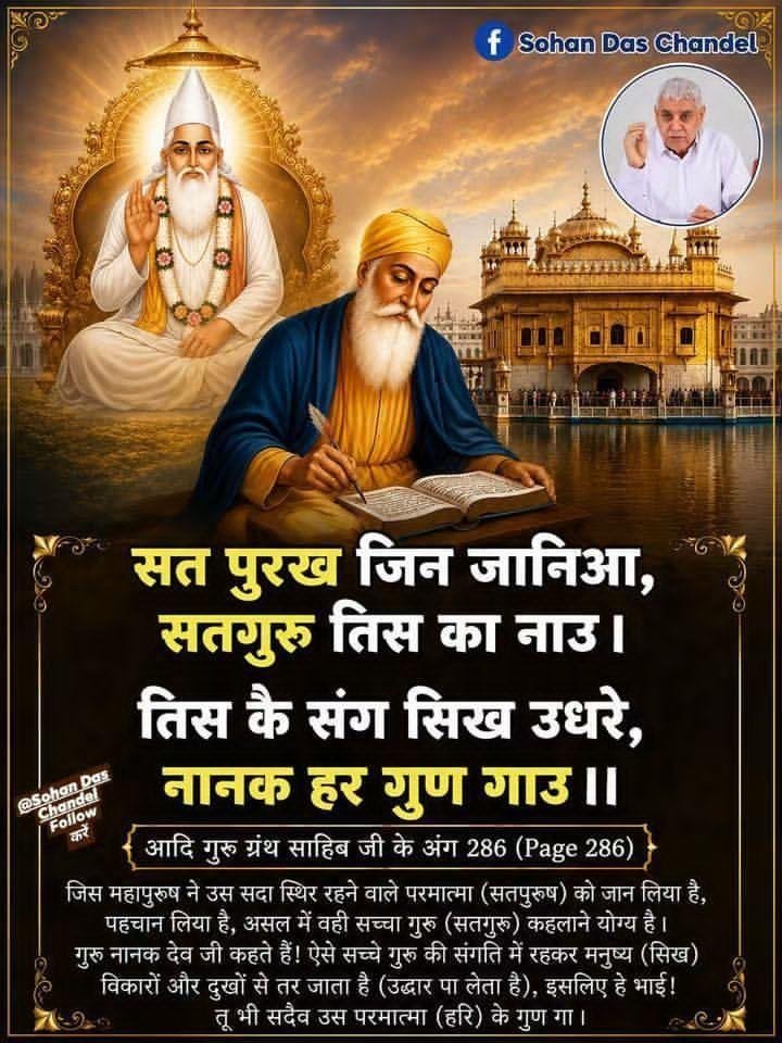 AnkitaB2452000's tweet photo. जिस महापुरूष ने उस एक सदा रहने वाले परमात्मा (सतपुरुष) को जान लिया है, पहचान लिया है, असल में वही सच्चा गुरू (सतगुरू) कहलाने योग्य है। गुरू नानक देव जी कहते हैं! ऐसे सच्चे गुरू की संगति में रहकर मनुष्य 
#GodAfternoonThursday
@ishaa0pgupta165
@Ishitaiqz
 #SatguruRampalJi https://t.co/HiHHgwr2i9