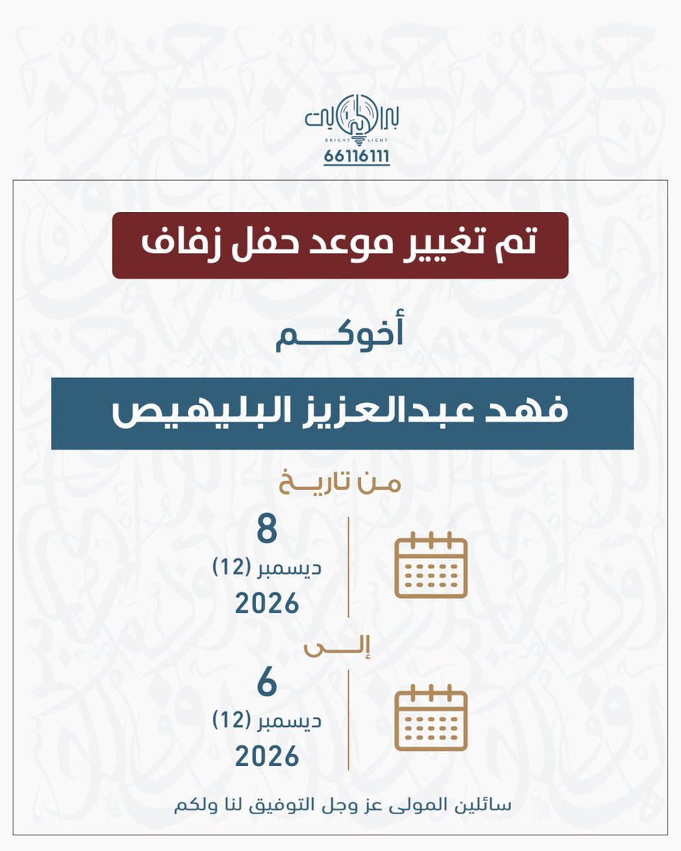 xbr39's tweet photo. بعد التوكل على الله 
 ( تــم تغيير موعد حفل زفافي )  

الــى يوم الاحد : 
6 / 12 / 2026 م

نسأل الله التوفيق لـنـا ولــكـم https://t.co/8gur8MmE9I