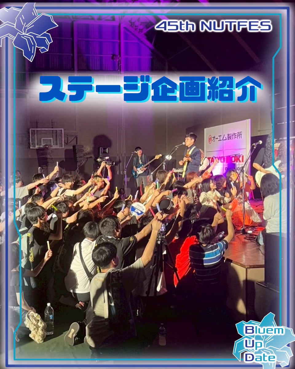 nut_fes's tweet photo. 【ステージ企画紹介】
2日間、ステージは止まりません。
出演団体を発表します。出演時間はホームページのタイムテーブルで公開中！

お目当ての出番を見逃さない��うに、
ホームページのタイムテーブルで時間を確認しておいてください。
ホームページはこちら↓から
https://t.co/w6cbrMz2pn https://t.co/6JI1vbn6Vg