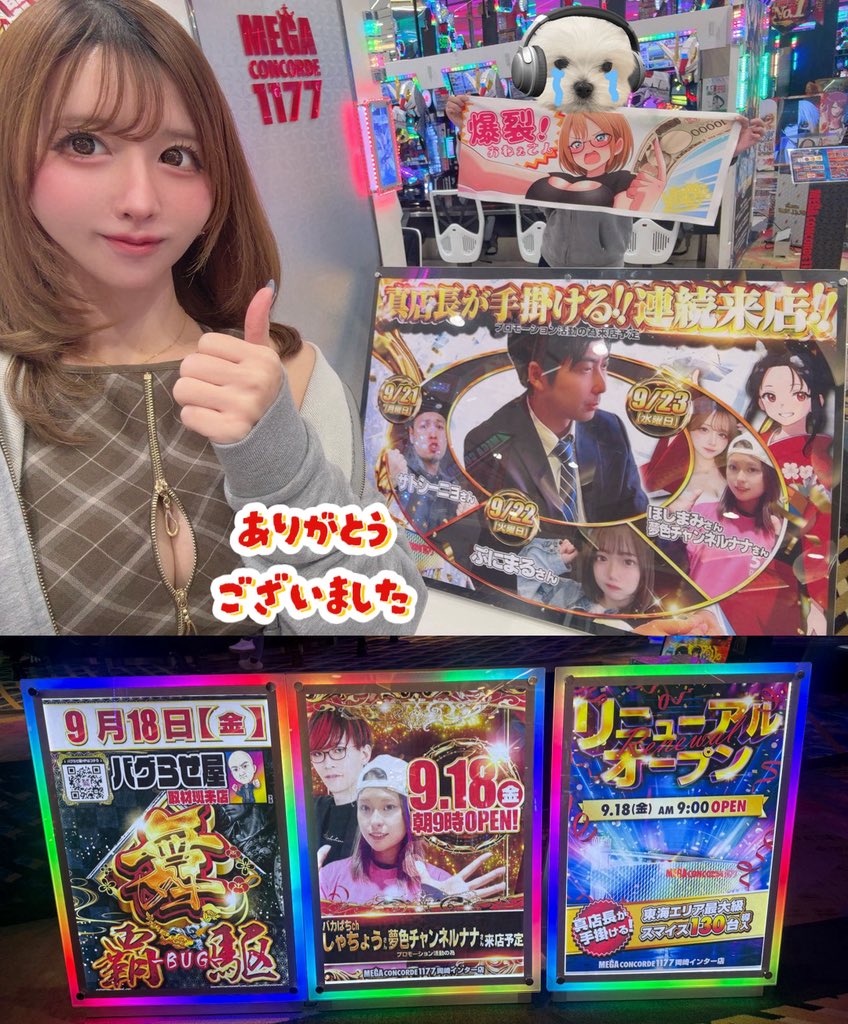hoshi_mami_d's tweet photo. #MEGAコンコルド1177岡崎インター店【PR】
実戦おわり！L化物語、粘りましたが負け😭
朝からスイカと解呪連良かったから粘り…
蕩が延ばせなかったのが痛かったな😭

✅Lマギアレコード 
✨️✨️全体的に🐙粘られていました✨️✨️
朝から人変わらず！すごい〜！万枚ある…

Lヴァルシリーズや、各メイン機種バラや
新台まで幅広くチャンスある店内でした🕵️‍♀️
詳しくは️📝見てください✨️
Lヴァル2も【究極】沢山きてて凄かった✨️

明日✨️09/18✨️リニューアルオープン🔥
✨️ブルブル スマイス✨️が導入🫨🫨🫨
朝から行った方が良さそうです🤏

明日からの✨️連日来店✨️にも要注目‼️
ほしまみは最終日、9/23にお邪魔します🙇‍♂️

遅くまでご一緒してくださったり
応援やお声がけ、取材御協力に大感謝😭
実は元気なかったけど、岡崎インターさんで
皆とお話したらすごく元気になった💪😾💪

本日もありがとうございました🙇‍♀️🙇‍♀️🙇‍♀️