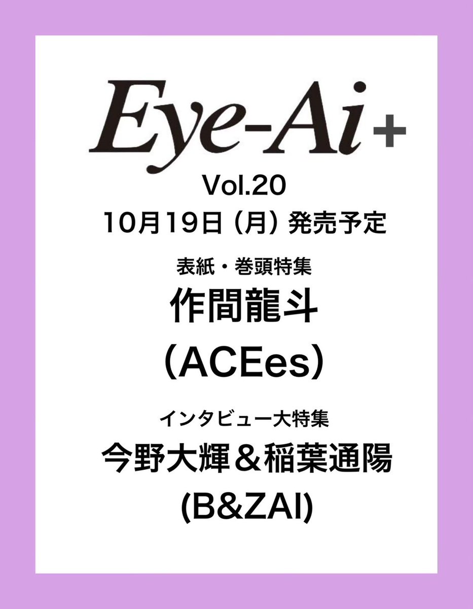 Eye_Ai_official's tweet photo. 【10/19 発売 Eye-Ai＋Vol.20 情報解禁】

表紙：
作間龍斗(ACEes)

Eye-Aiらしいかわいい #作間龍斗 に乞うご期待💜

インタビュー大特集：
今野大輝＆稲葉通陽(B&amp;ZAI)

洋書なので国内在庫に限りがあるため、
ご予約はお早めに🔽

https://t.co/AqizeWJhGo

https://t.co/cjgO5AwJcs https://t.co/Bq7UB9xYsD