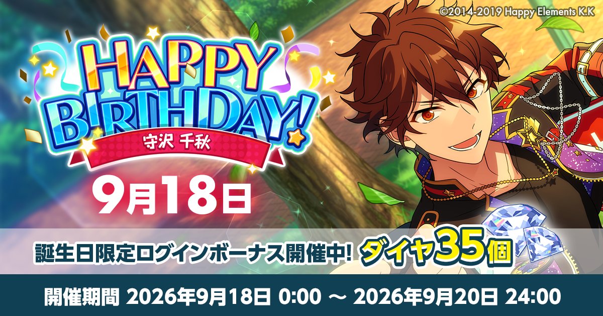 ensemble_stars's tweet photo. 【誕生日のお知らせ】

本日、9月18日は
STARMAKER PRODUCTION所属
ユニット『流星隊』

   🎉守沢 千秋の誕生日！！🎉
🎊🎂HAPPY BIRTHDAY！！🎂🎊

#あんスタ #守沢千秋誕生祭2026 https://t.co/dN5o3gfUek