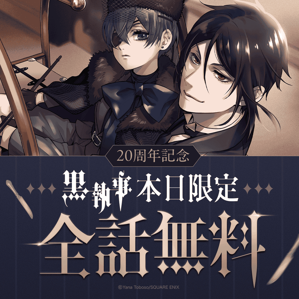 LINEmanga's tweet photo. ||◤ ✨イッキ読みのチャンス✨
　　#黒執事20周年記念全話無料　◢||

美しく緻密に描かれた世界観で
大人気の作品が1日限定全話無料🎩

執事・セバスチャンと多彩なキャラの活躍を
LINEマンガでぜひお楽しみください😈 https://t.co/E7T5BIyyBt