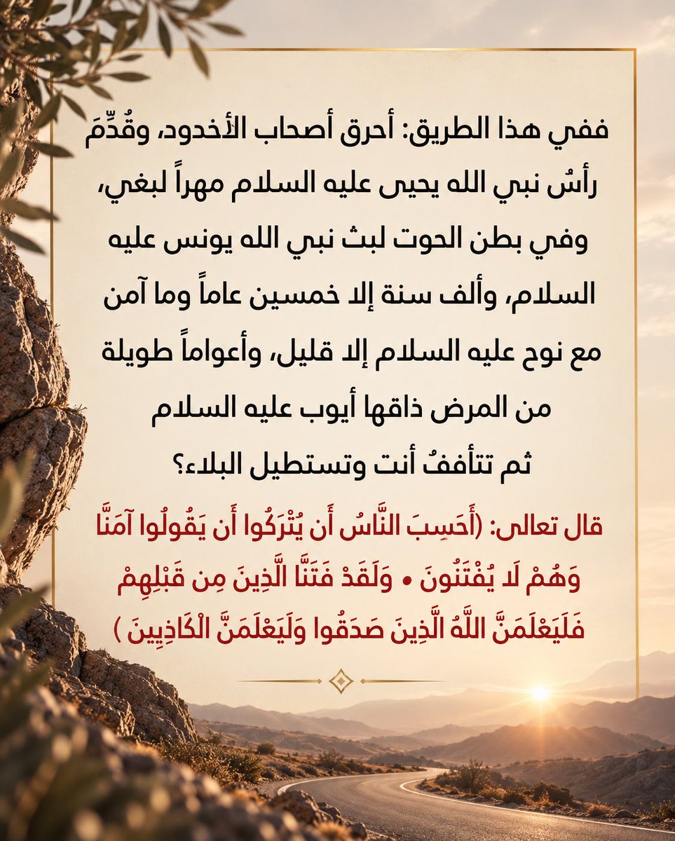 drjasem's tweet photo. إياك أن تسيء الأدب مع الله عز وجل إذا نزل العذاب بأهل الإيمان كما يقولُ الحمقى إذا رأوا الباطل ينتصر في معركة: أين الله؟
إنَّ الله أطلق أيدي الناس على بعض ليس عن عجز منه وأمهل الظالمين ليس عن قلة جند عنده ولكنه جعل هذه الحياة امتحان، إنها دار زراعة لا دار حصاد، كيف سيرسبُ الظَّالم إن لم تكن عنده الحرية أن يظلم؟ وكيف سينجح المؤمن إن لم يمتحن في مواقف الصبر؟ ثم متى كان الطريق إلى الجنة معبداً بالورود؟
ألا إنَّ سلعة الله غالية ففي هذا الطريق: أحرق أصحاب الأخدود، وقُدِّمَ رأسُ نبي الله يحيى عليه السلام مهراً لبغي، وفي بطن الحوت لبث نبي الله يونس عليه السلام، وألف سنة إلا خمسين عاماً وما آمن مع نوح عليه السلام إلا قليل، وأعواماً طويلة من المرض ذاقها أيوب عليه السلام
ثم تتأففُ أنت وتستطيل البلاء؟
قال تعالى: (أَحَسِبَ النَّاسُ أَن يُتْرَكُوا أَن يَقُولُوا آمَنَّا وَهُمْ لَا يُفْتَنُونَ ● وَلَقَدْ فَتَنَّا الَّذِينَ مِن قَبْلِهِمْ فَلَيَعْلَمَنَّ اللَّهُ الَّذِينَ صَدَقُوا وَلَيَعْلَمَنَّ الْكَاذِبِينَ )
.
.
.
منقول من حساب الدكتور براك القلاف