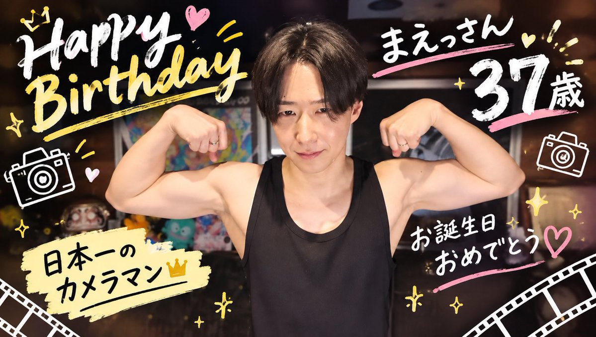kiwa101031's tweet photo. まえっさんお誕生日おめでとう🎉
いつも楽しい動画をありがとう✨
まえっさんのいきなり火力上がるとことかおもしろくてすき😆
素敵な1年になりますように✨
#まえっさん誕生祭2026
#パンプアップまえっさん https://t.co/lZDGXnJYzx