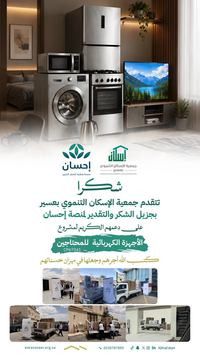 MoelNPO's tweet photo. تتقدم جمعية الإسكان التنموي بعسير بجزيل الشكر والتقدير لمنصة إحسان سائلين الله أن يكتب أجركم ويجعل ما قدمتموه في ميزان حسناتكم.

#جمعية_الإسكان_التنموي_بعسير  #إحسان #الأجهزة_الكهربائية_للمحتاجين https://t.co/2nQrq6GDEk