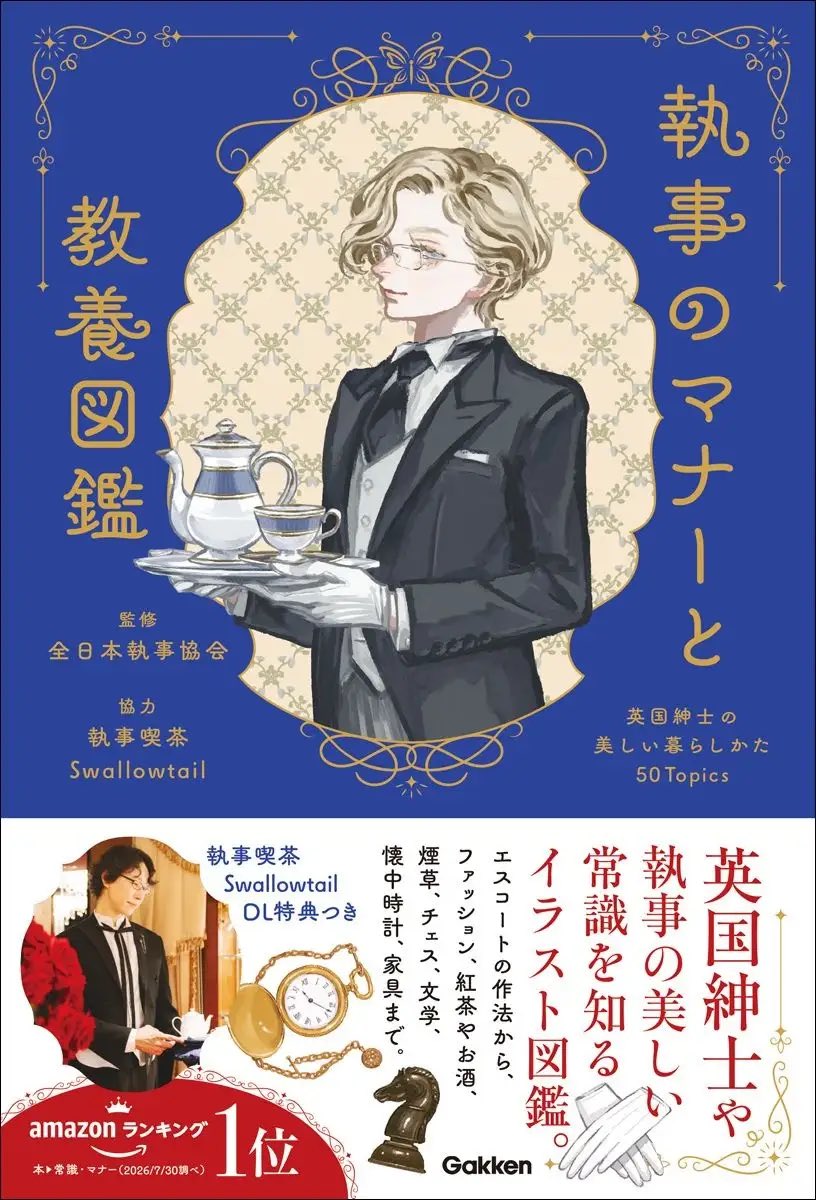 BAM_KAMAKURA's tweet photo. 👑本日発売👑

Gakken新刊
『執事のマナーと教養図鑑～英国紳士の美しい暮らしかた50Topics～』

英国アンティーク博物館BAM鎌倉が資料提供で協力させていただきました🇬🇧✨

執事の装いや、懐中時計やカフスなどの小物、エスコートや給仕の作法などを幅広く紹介。また、英国文化を中心に、ウイスキーやカクテル、煙草、文学、チェスなど、英国紳士のたしなみが満載🎩

❤BAM鎌倉ミュージアムショップ&オンラインストアで販売中❤
🔗 https://t.co/U3jKslmS54

皆様、要チェックだよ😘🫶

#英国アンティーク博物館
#BAM鎌倉
#シャーロックホームズ
#執事のマナーと教養図鑑
#Gakken